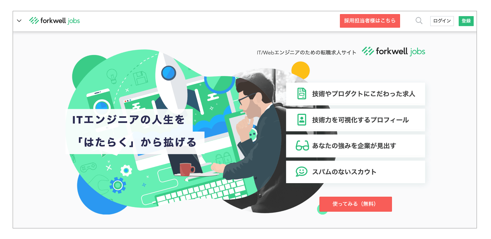 未経験者におすすめの転職サイト「Forkwell Jobs」