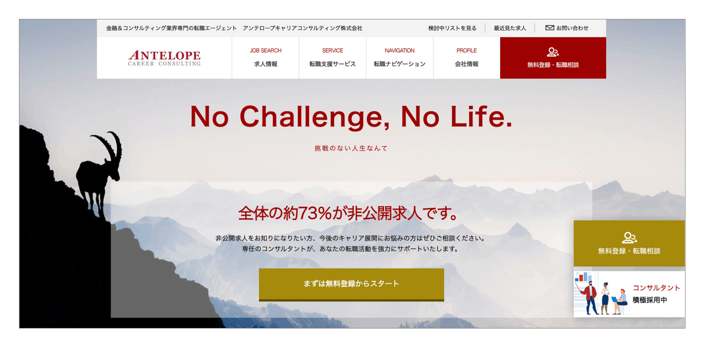 おすすめの転職エージェント「アンテロープ」