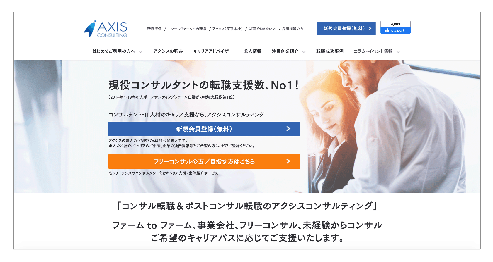 コンサル転職を目指す40代におすすめの転職エージェント「アクシスコンサルティング」