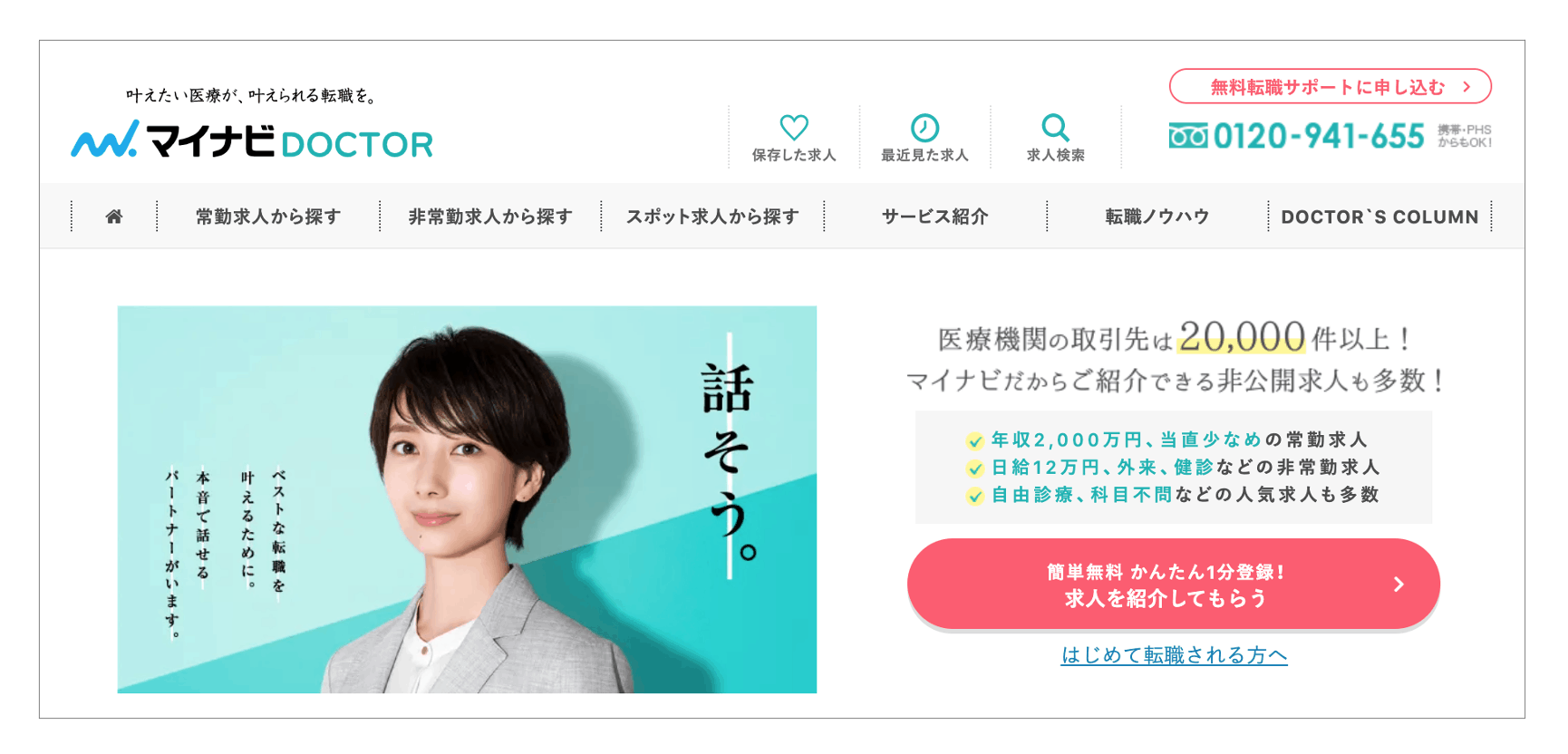 医師転職を目指す30代におすすめの転職エージェント「マイナビドクター」