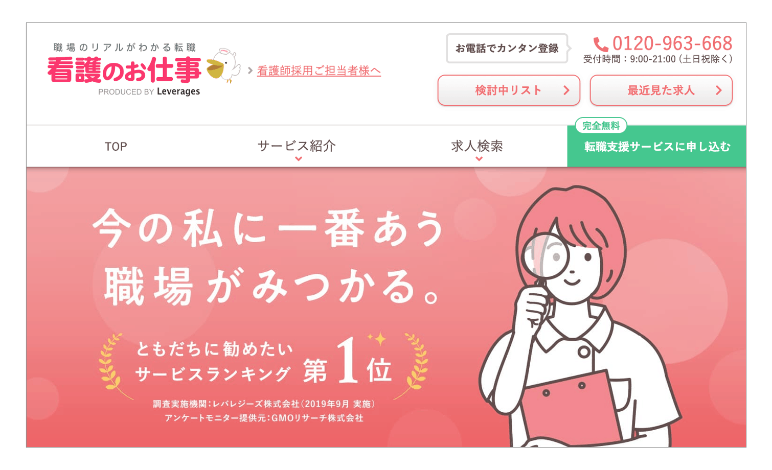 おすすめの転職サイト「看護のお仕事」