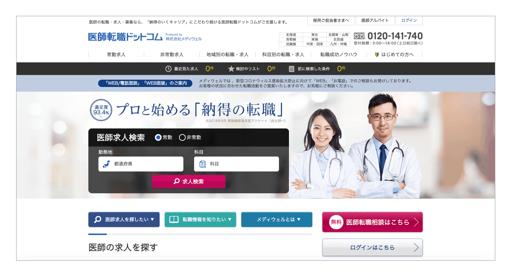 おすすめの転職サイト「医師転職ドットコム」