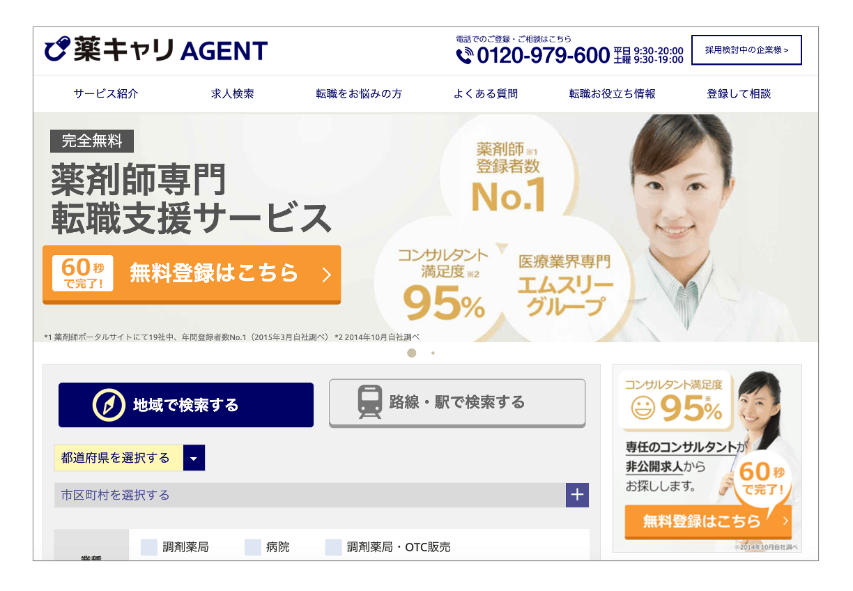 薬剤師転職を目指す20代におすすめの転職エージェント「薬キャリAGENT」