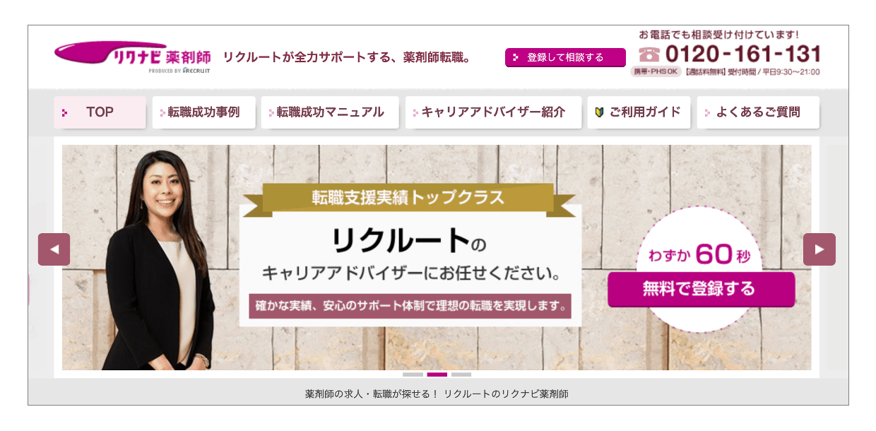 おすすめの転職サイト「リクナビ薬剤師」