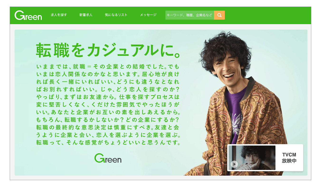 30代におすすめの転職サイト「Green」