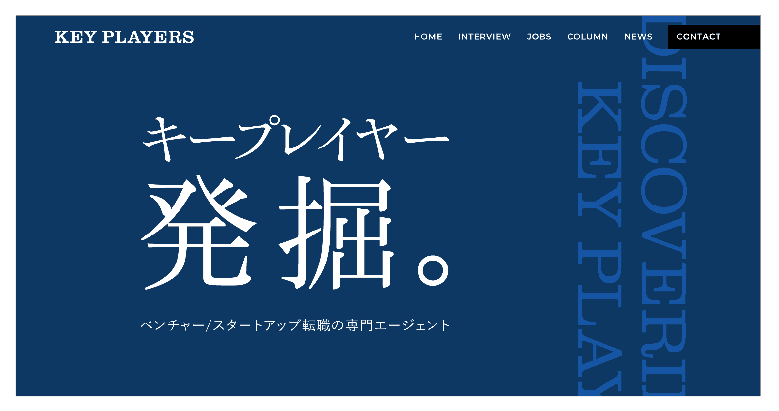 ベンチャー／スタートアップ業界への転職を目指す40代におすすめの転職エージェント「キープレイヤーズ」