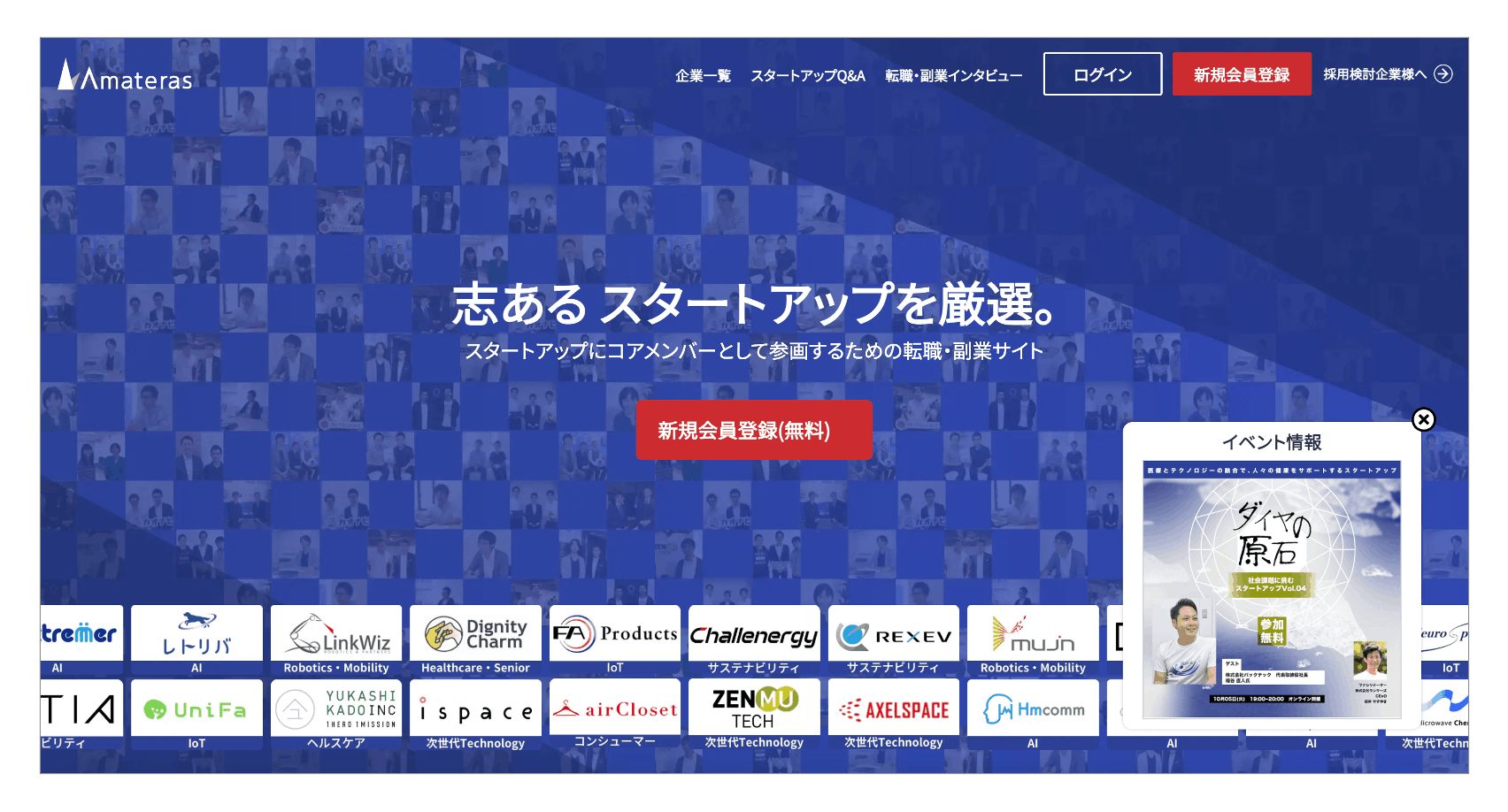 ベンチャー／スタートアップ業界への転職を目指す40代におすすめの転職エージェント「アマテラス」