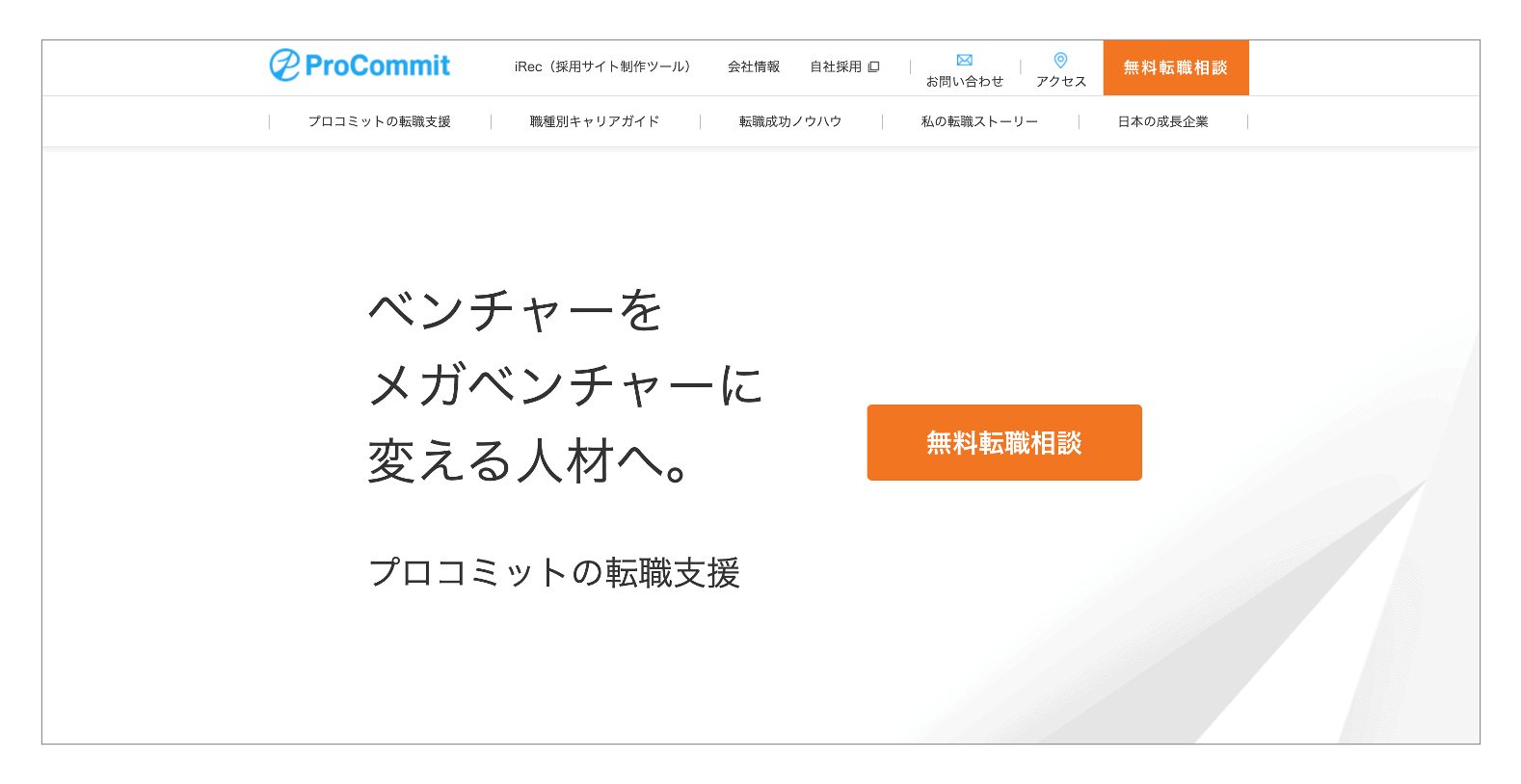 ベンチャー／スタートアップ業界への転職を目指す20代におすすめの転職エージェント「プロコミット」