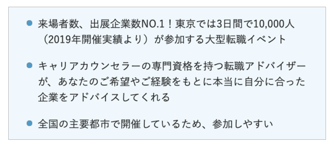 doda転職フェア