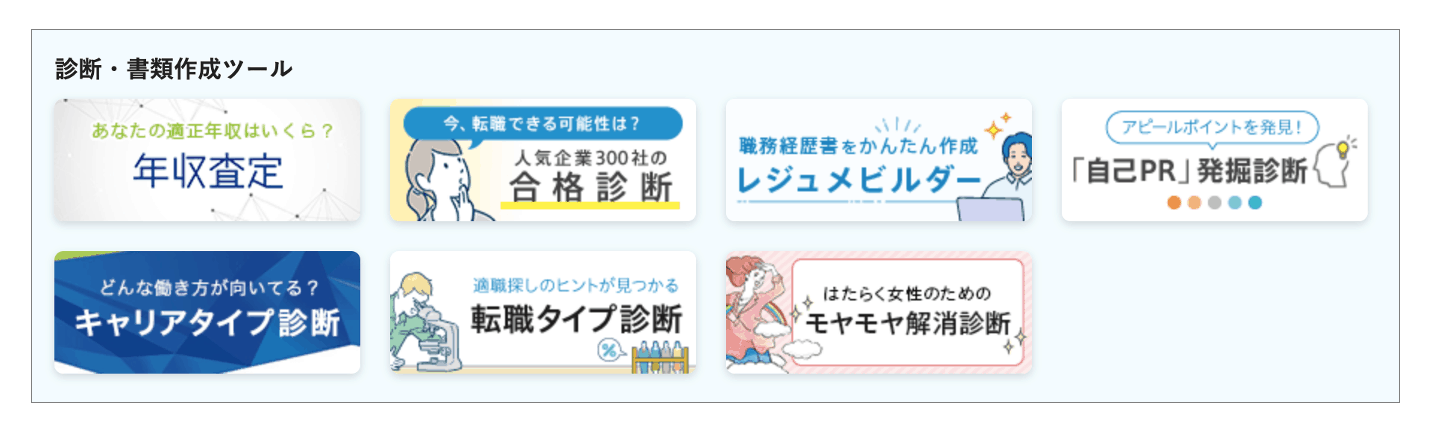 dodaのメリット「診断・書類作成ツールが豊富である」