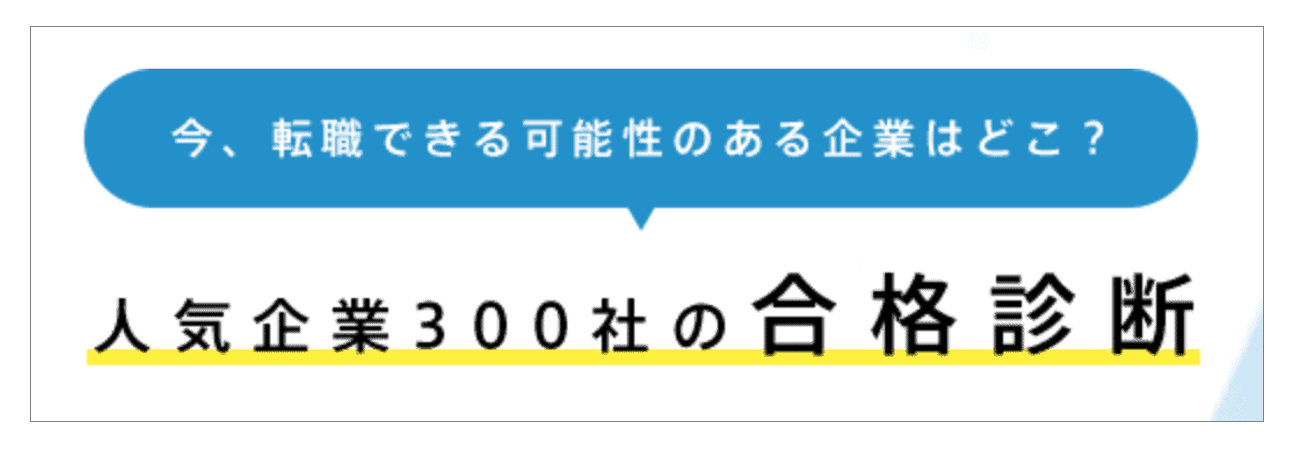 人気企業300社の合格診断