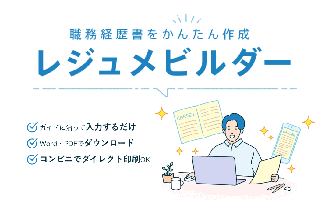 レジュメビルダー