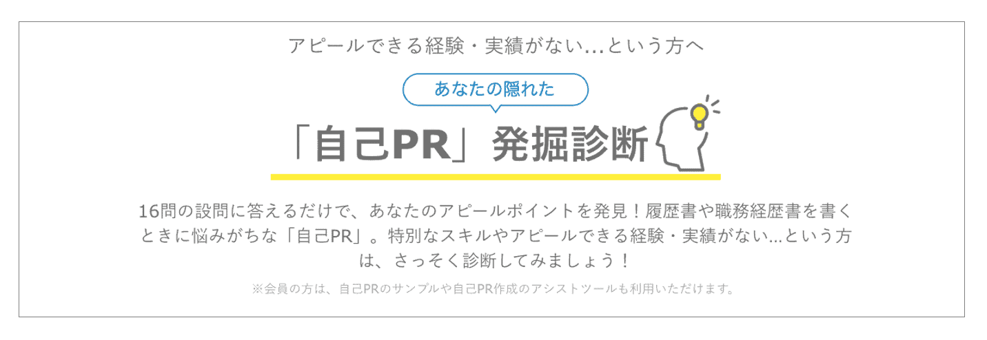 自己PR発掘診断