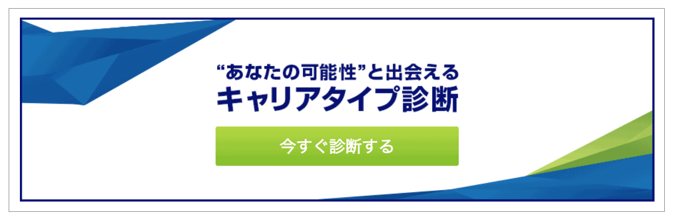 キャリアタイプ診断