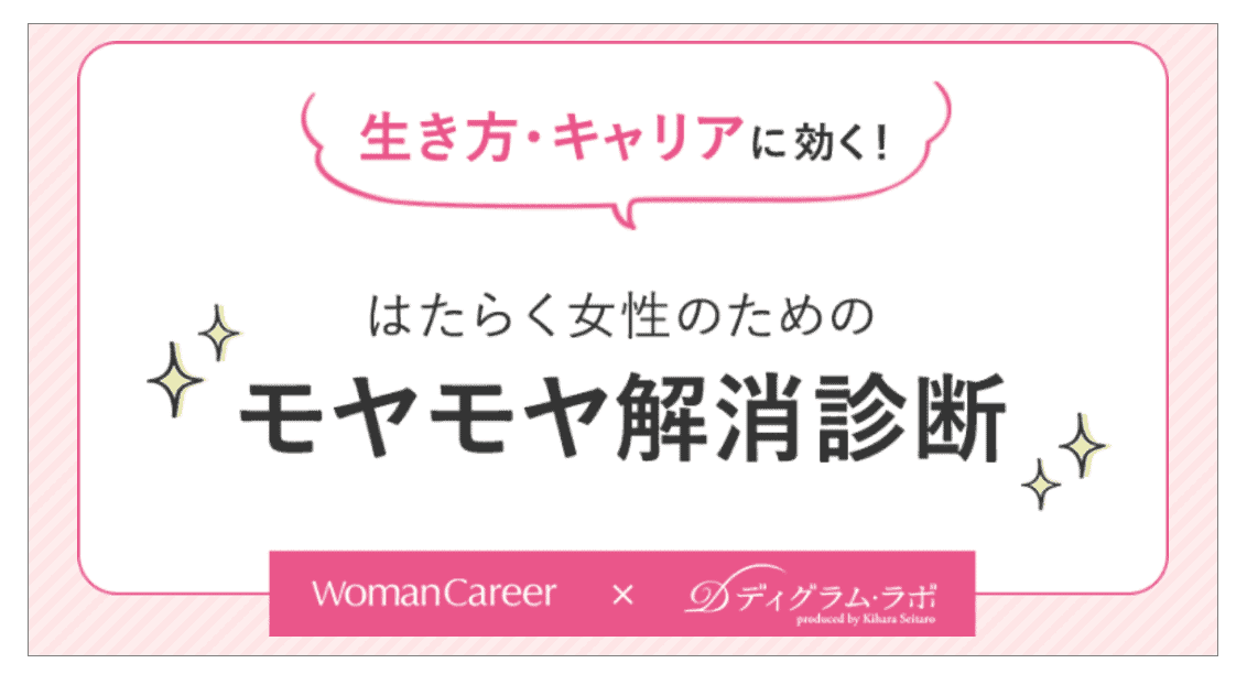 はたらく女性のためのモヤモヤ解消診断