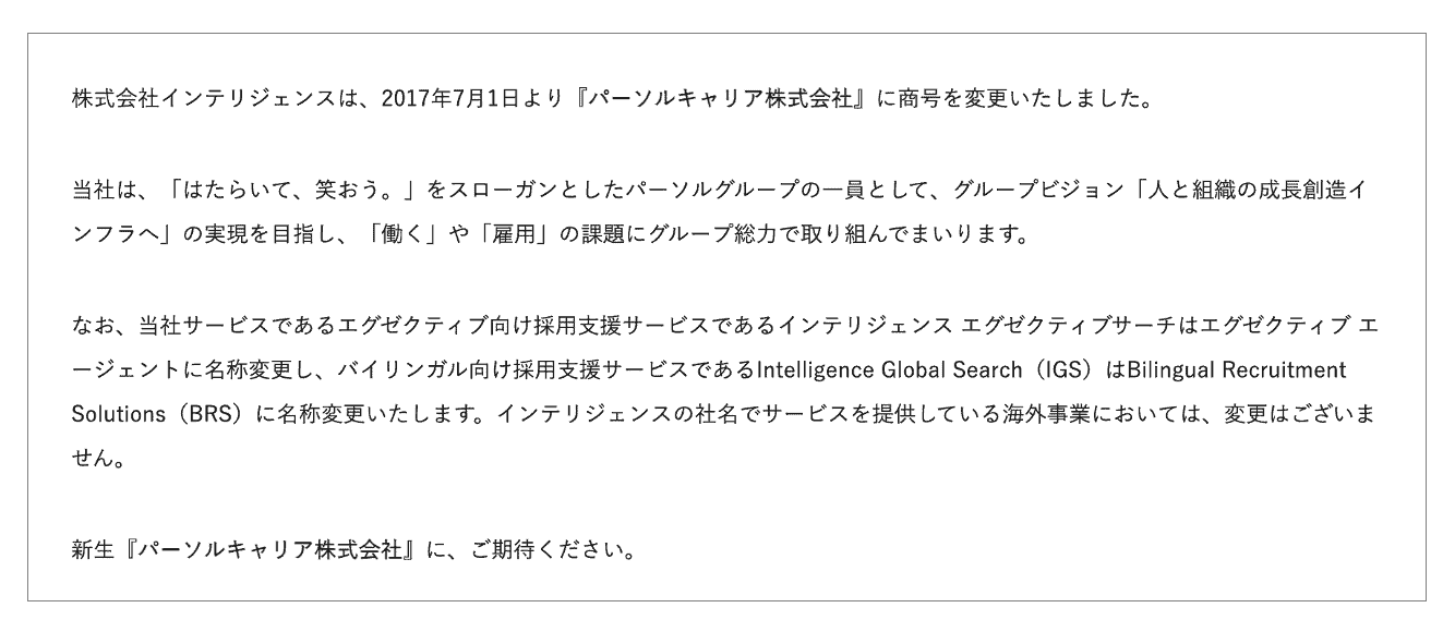 2017年7月にパーソルキャリア株式会社に商号変更