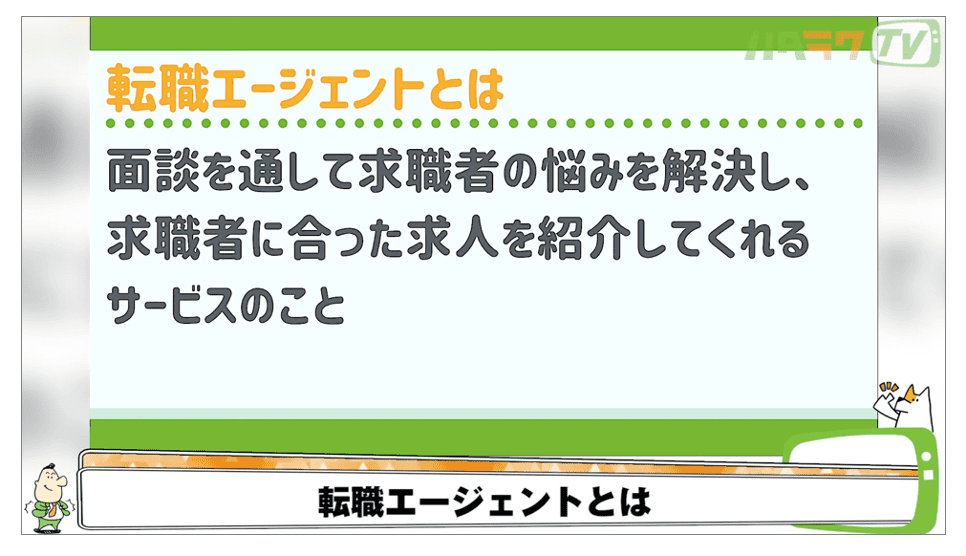 転職エージェントとは