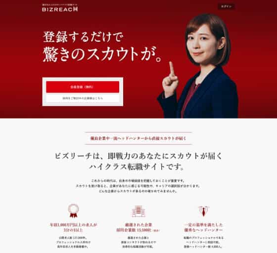 おすすめの転職サイト「ビズリーチ」