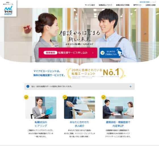 おすすめの転職サイト「マイナビエージェント」