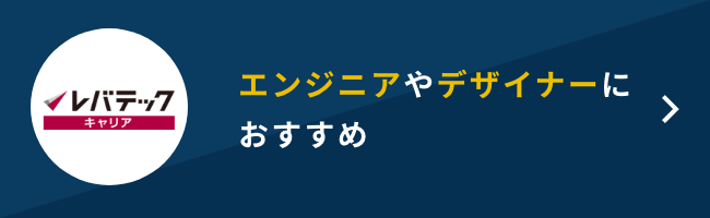 エンジニアやデザイナーにおすすめ