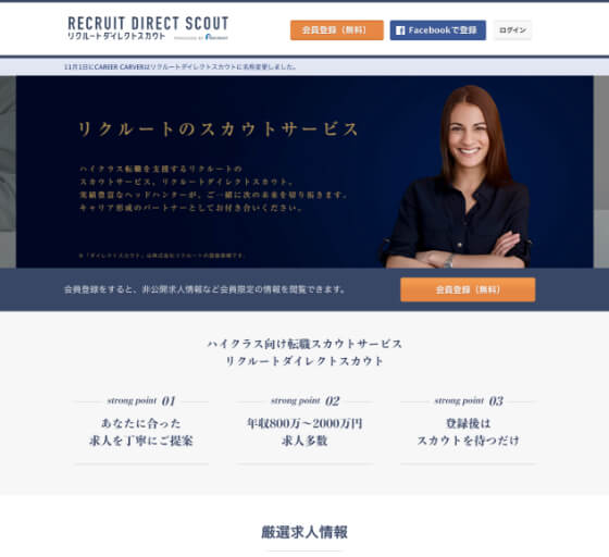 おすすめの転職サイト「リクルートダイレクトスカウト」