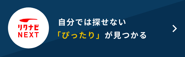 リクナビNEXT 評判