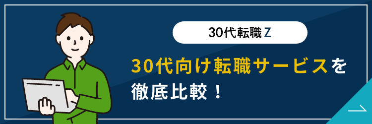 転職サイト 30代