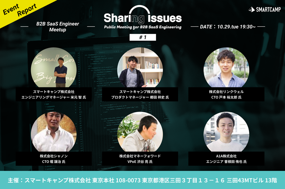 B2B SaaSエンジニアが語るマネジメント論」米元 智氏×郷田 祥史