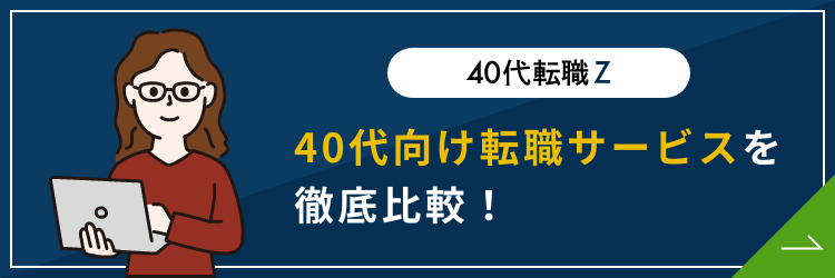 転職サイト 40代