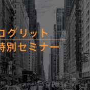 プログリット代表、岡田祥吾氏が語る効果的な英語学習方法（オンライン特別セミナー）